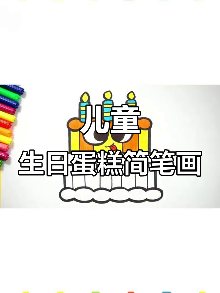 小朋友一起画生日蛋糕,简单又有趣!