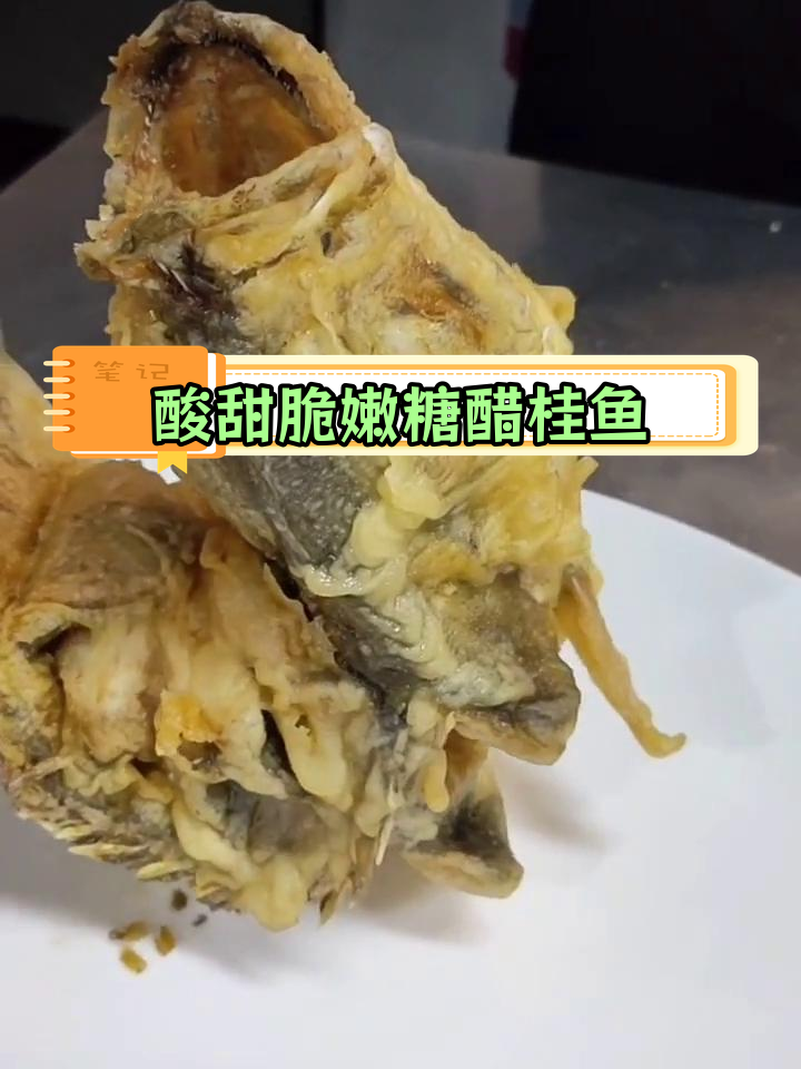 糖醋桂鱼,老少皆宜的经典美味
