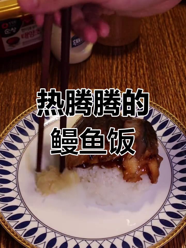 微波炉加热鳗鱼炒饭的做法