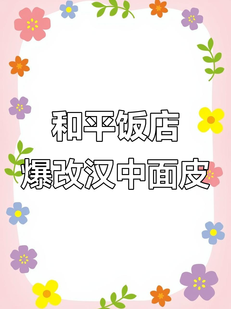 汉中面皮子与和平饭店的奇妙碰撞,发财后必试新风味!
