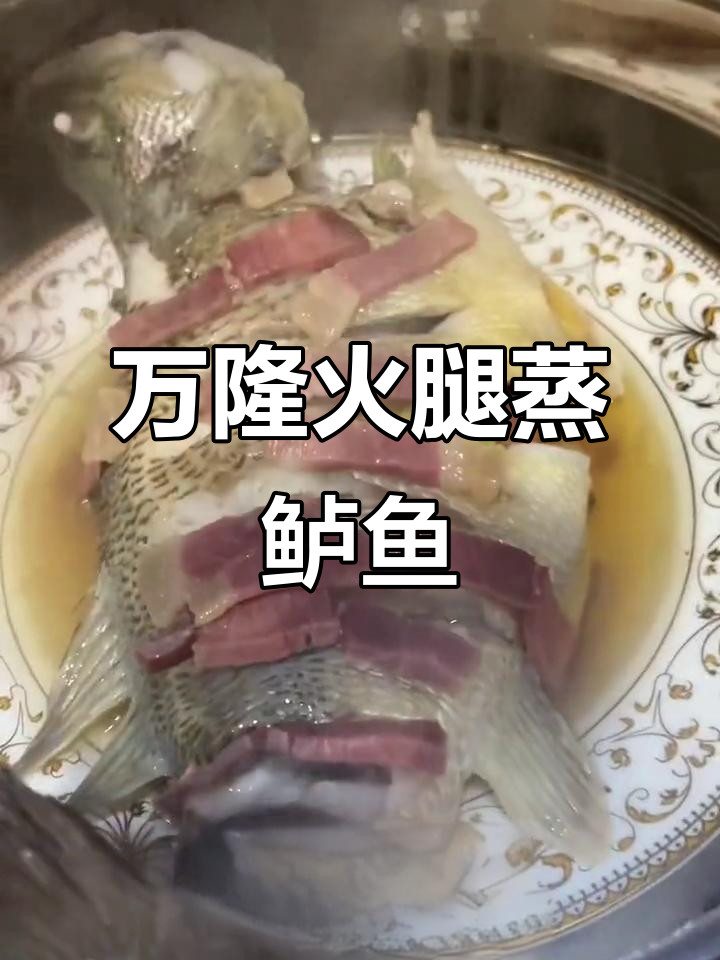 火腿蒸鲈鱼,简单又美味!