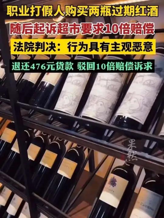 男子故意购买2瓶过期红酒,起诉超市要求退一赔十 法院:行为具有主观恶意