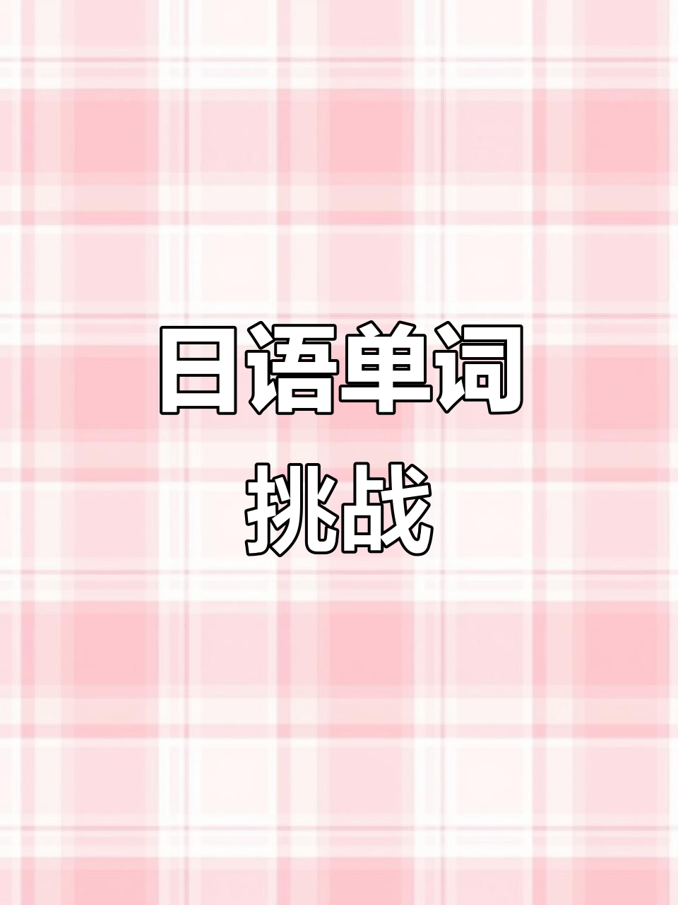 10秒记住“鱼”的日语表达,轻松掌握常见词汇