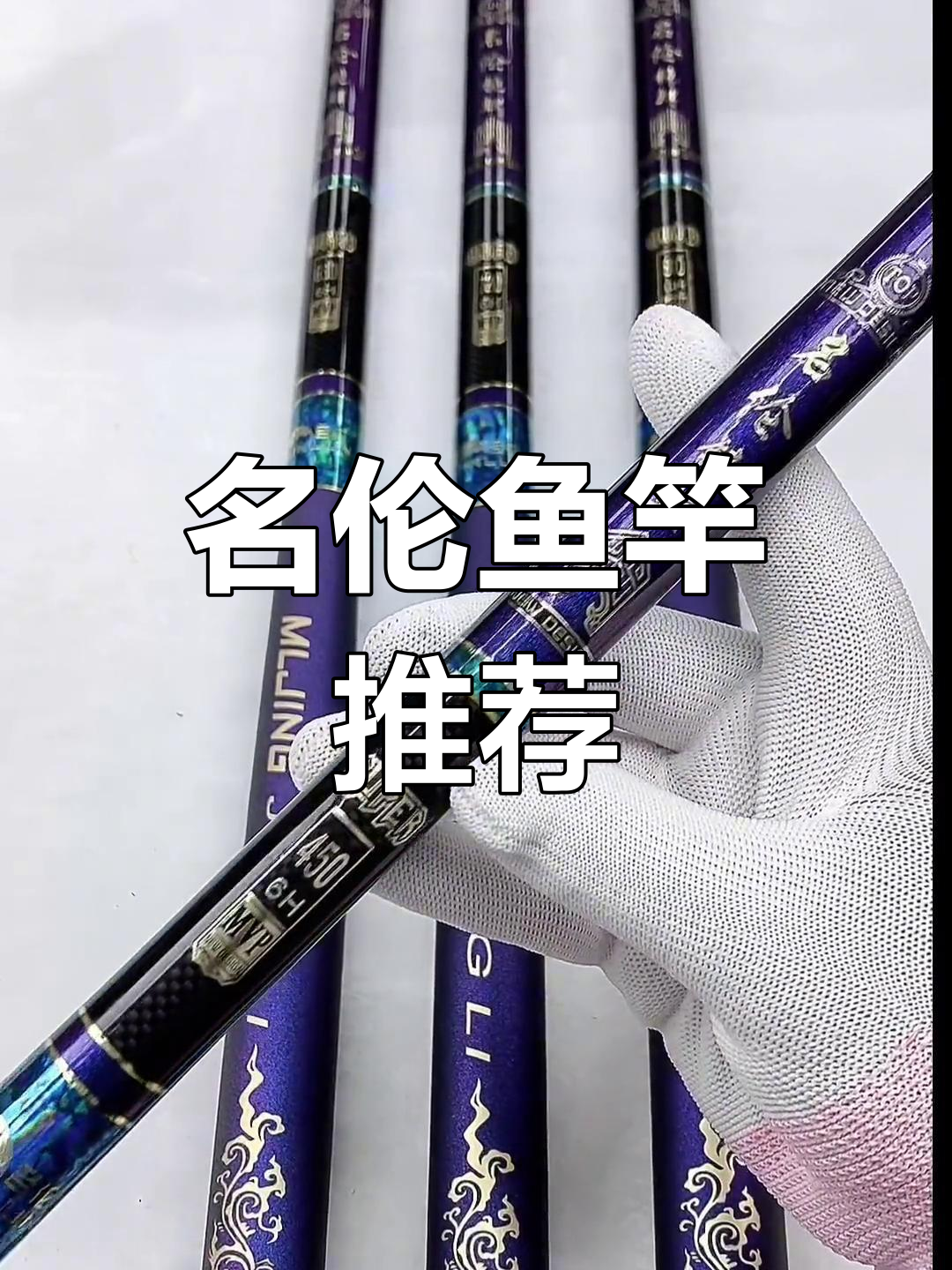 香港名伦鱼竿,品质之选