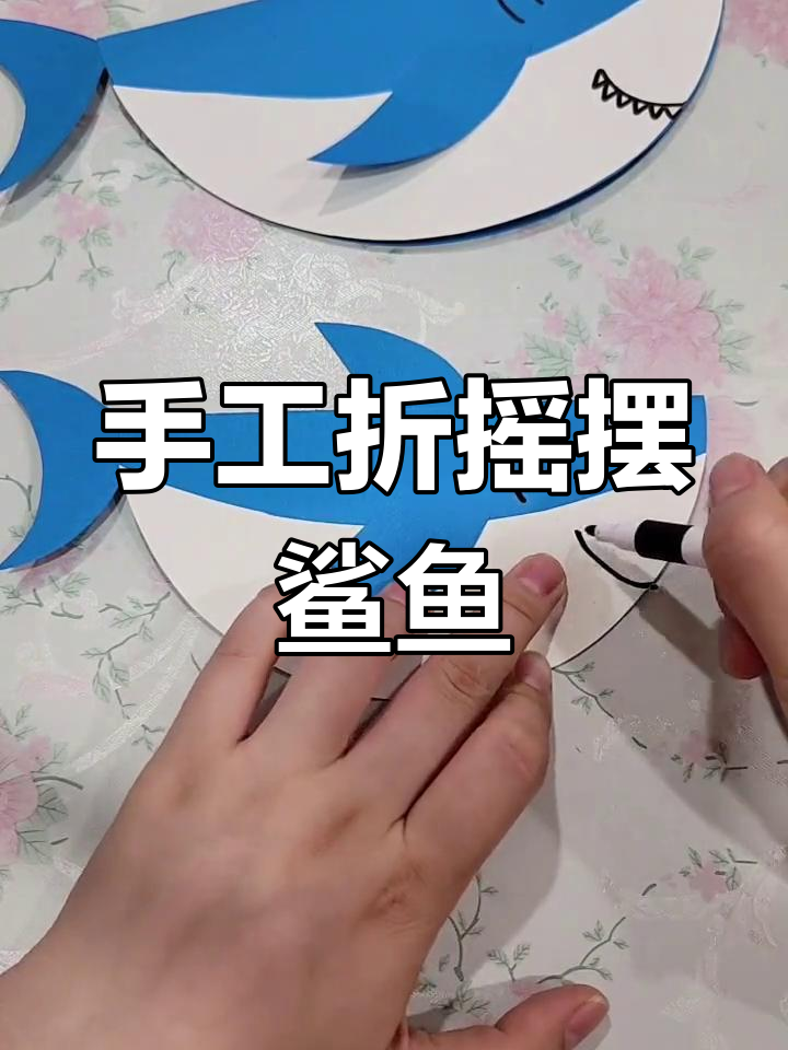 用硬卡纸做摇摆鲨鱼,简单又有趣!