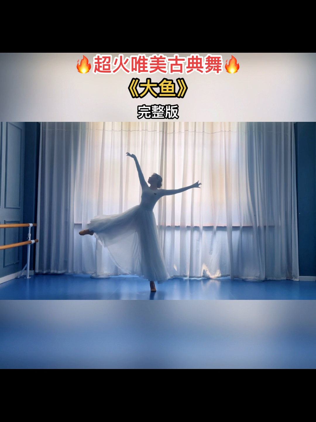 超火唯美古典舞—《大鱼》