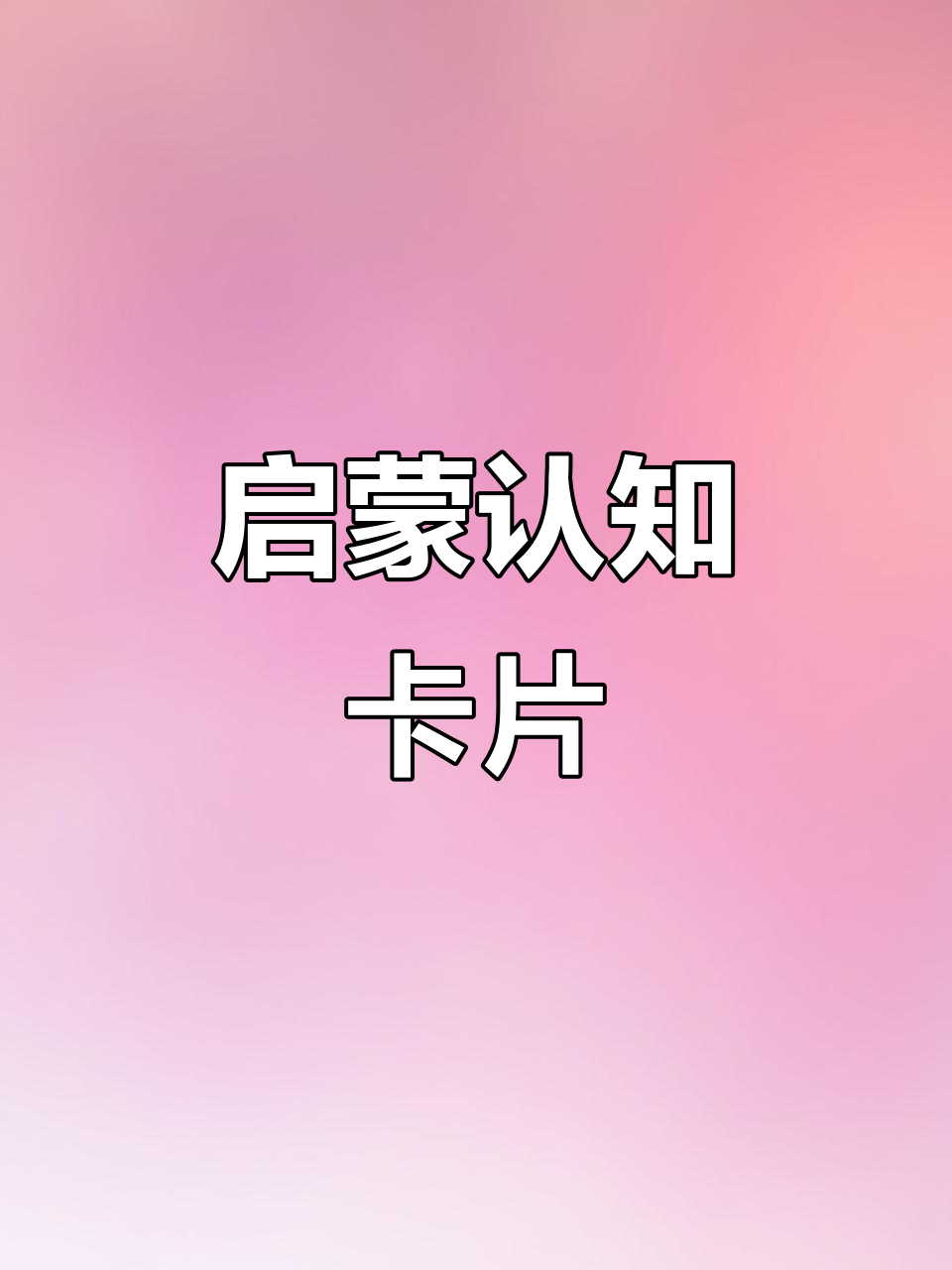 宝宝8个月起,认知卡陪伴成长,轻松认识各种物品!