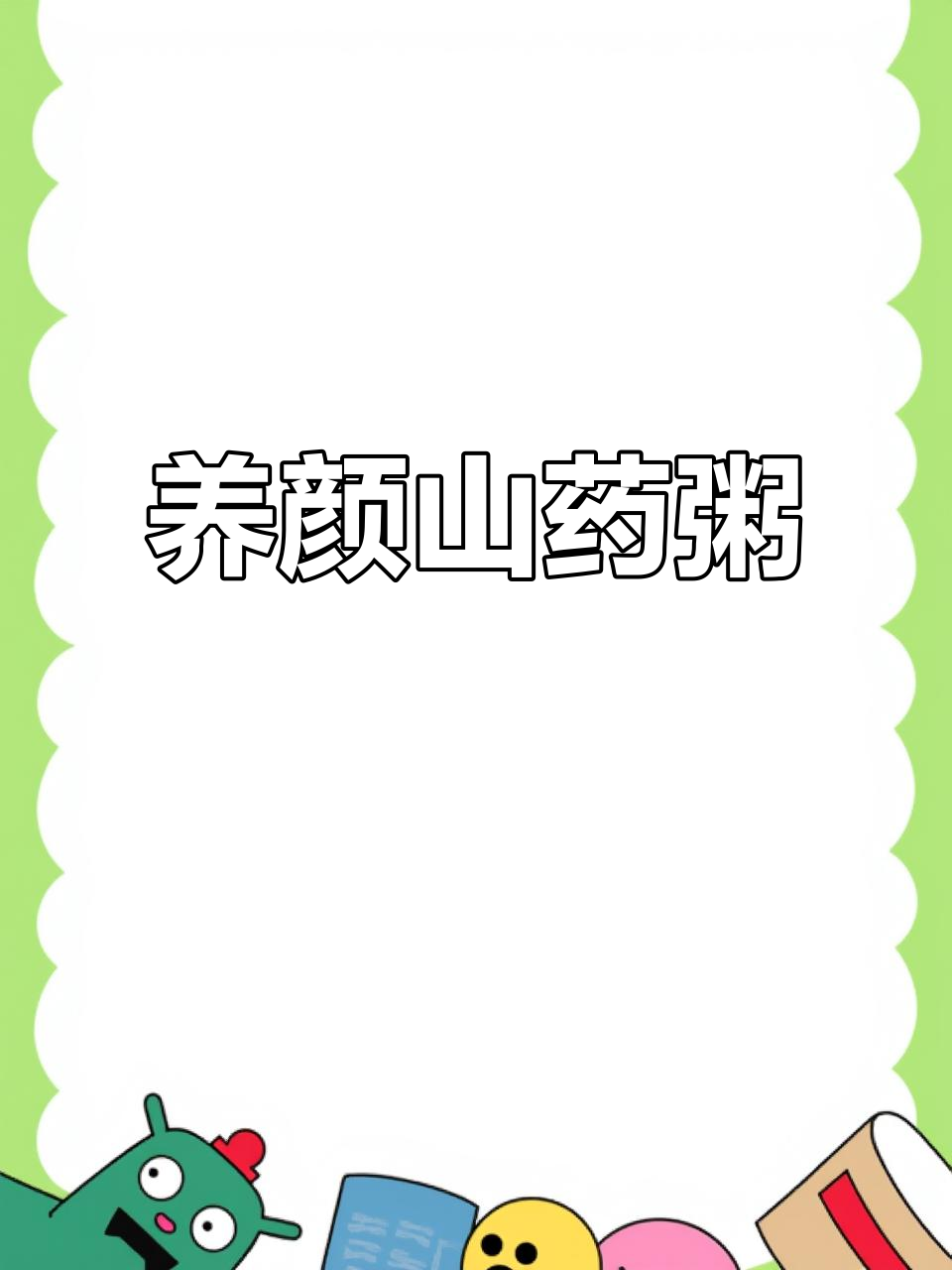 这款山药乌鸡粥,滋补养颜,让你焕发新活力!