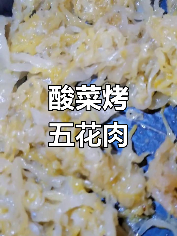 酸菜烤五花肉,东北经典美味做法