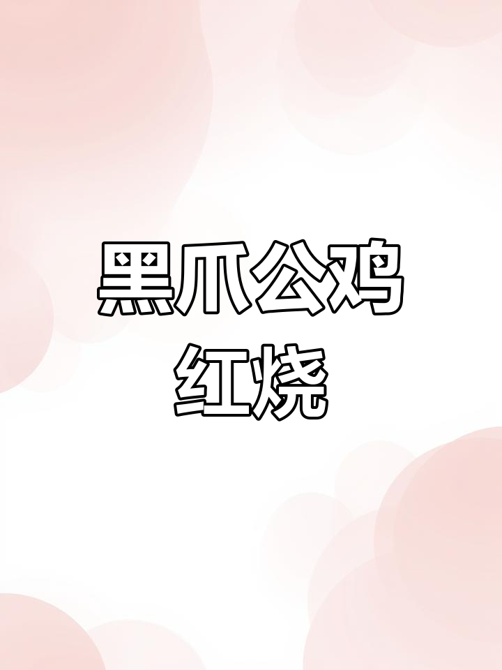 家乡黑爪老公鸡红烧做法,青椒土豆干辣椒一网打尽