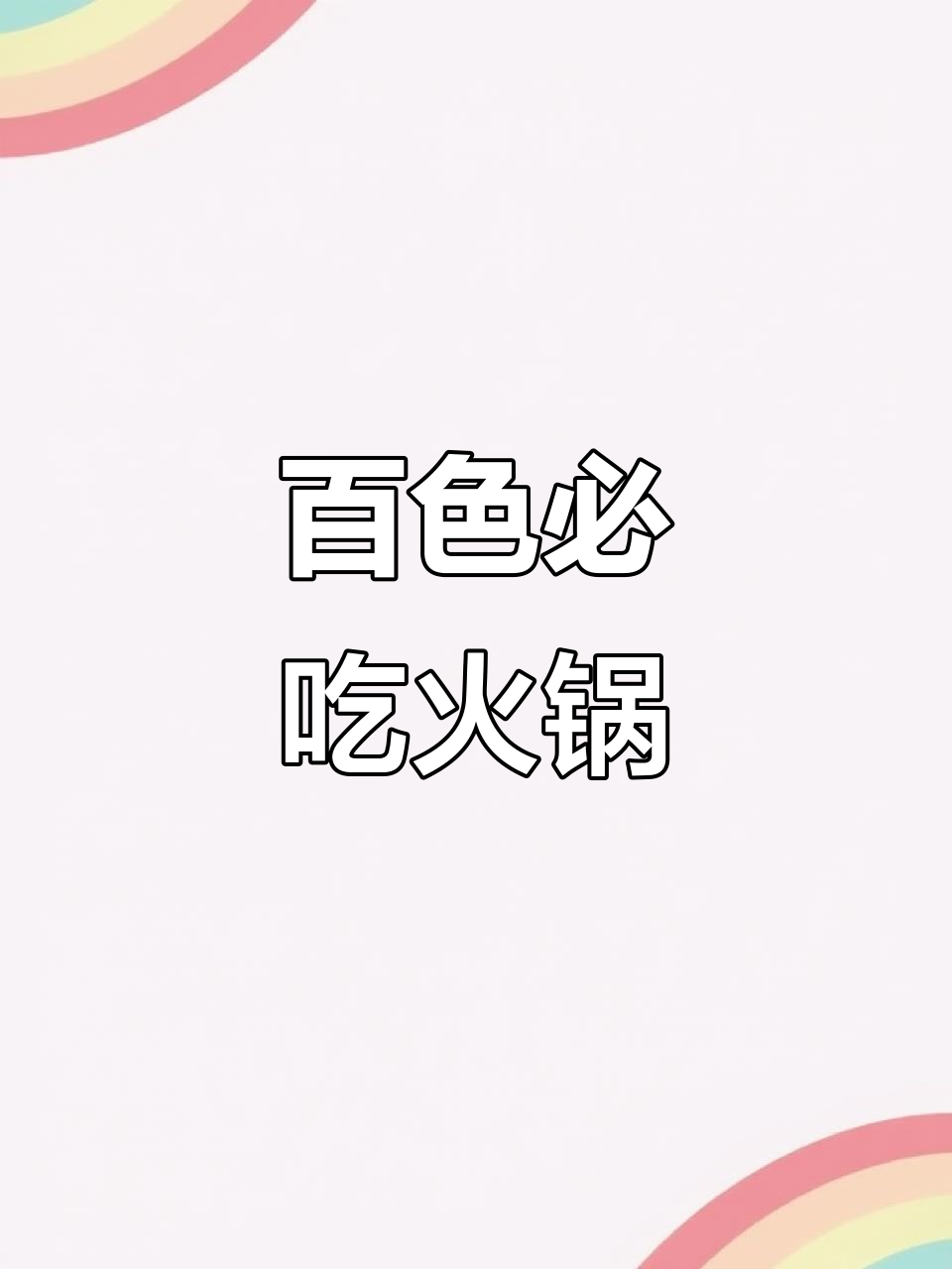 百色网红火锅店,24小时营业!16道菜吃到爽