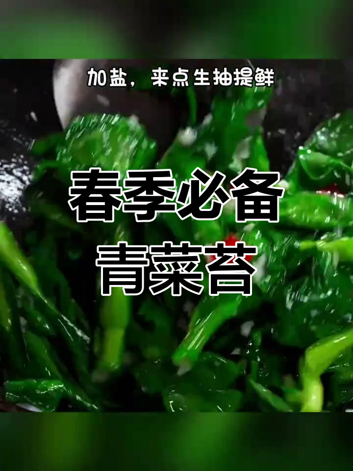 春天必吃青菜苔,简单做法让你爱上这道美味