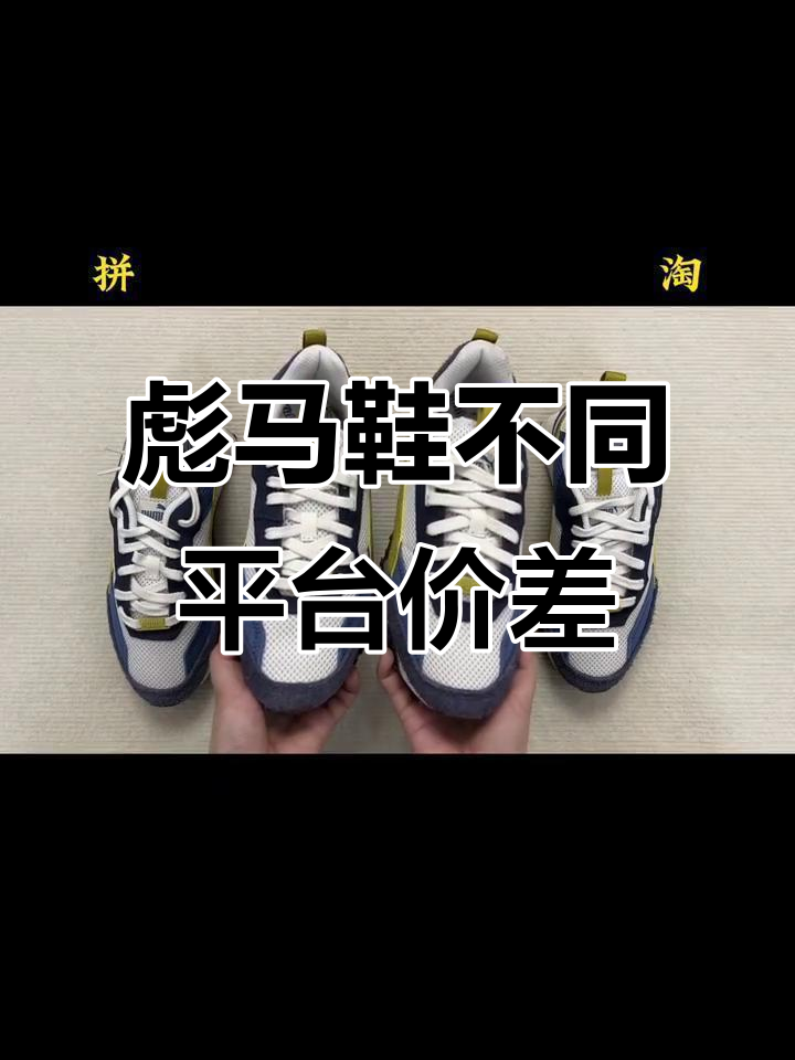 拼多多与其它平台彪马鞋对比,价格差异竟然这么大!
