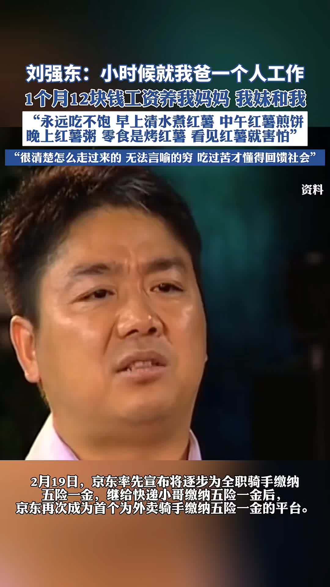 刘强东:小时候就我爸一个人工作,1个月12块钱工资养我妈妈 我妹和我 刘强东 京东