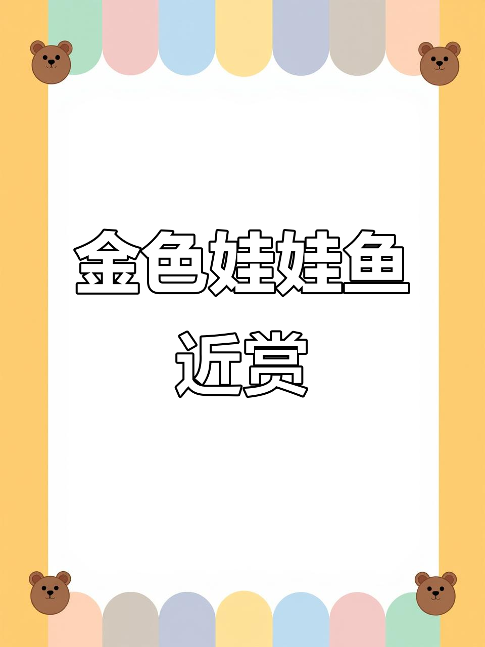 近距离观察金色娃娃鱼,手撕大鲵的真实体验