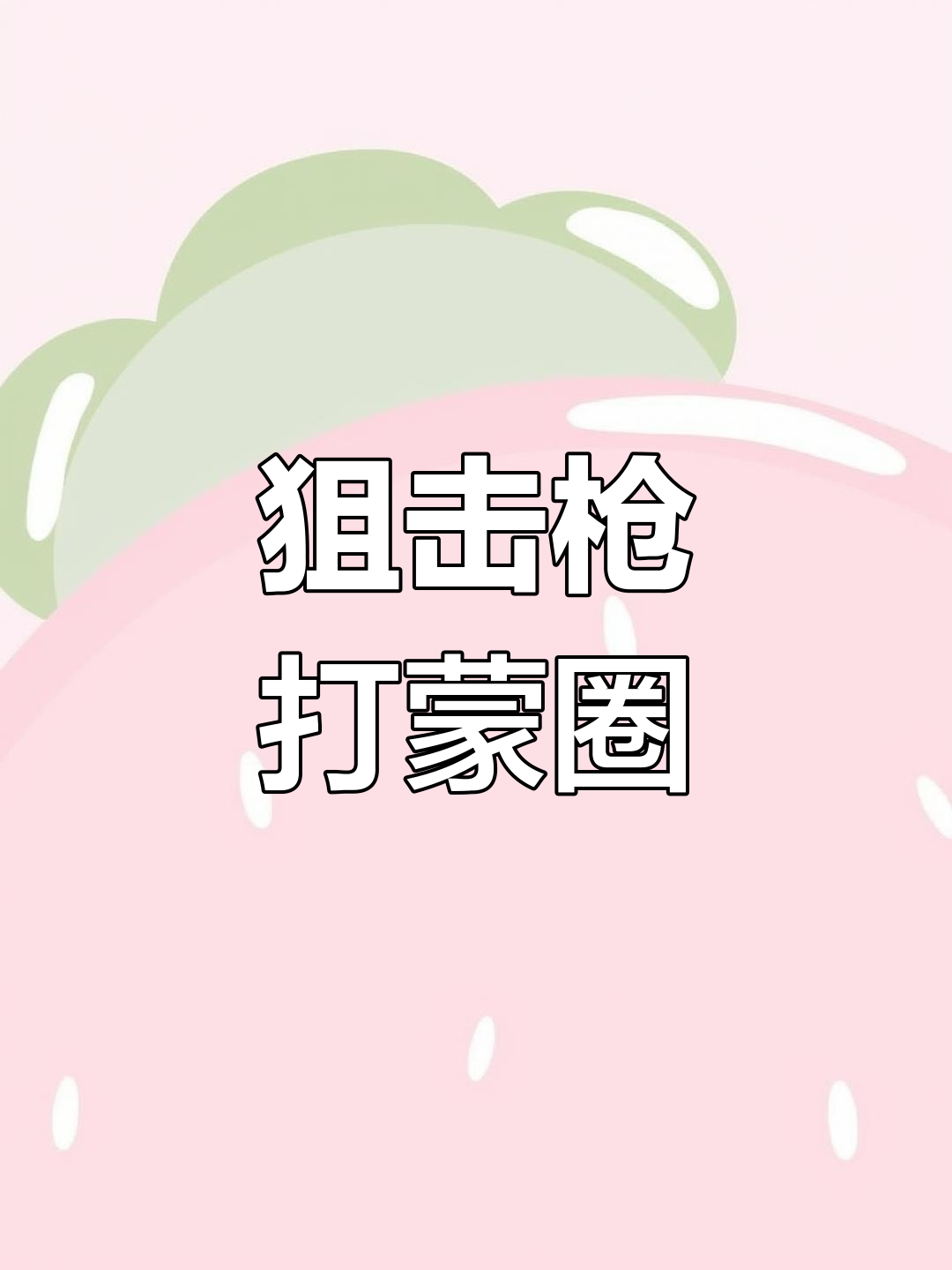 香肠派对团队竞技大乱斗，狙击枪连胜对手都懵了