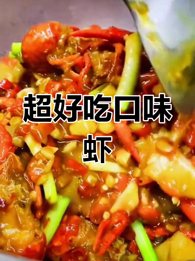 口味虾的绝佳做法,麻辣鲜香让人停不下来
