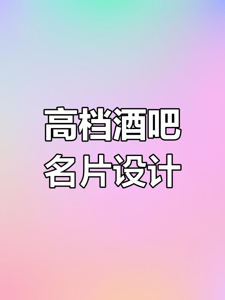 酒吧会所定制名片设计,简约高端风格展示
