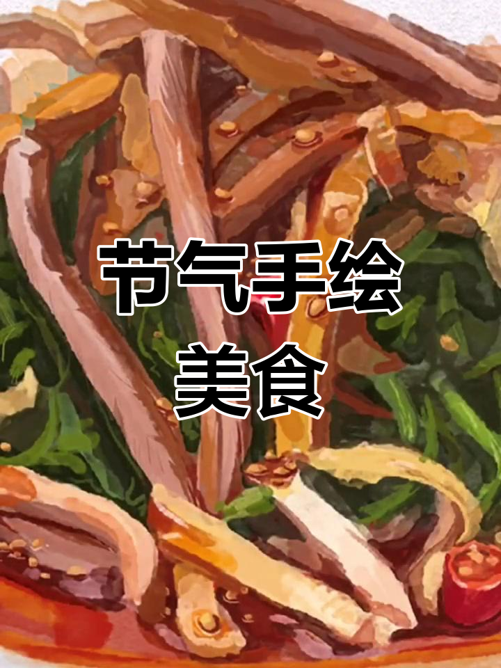 手绘节气美食海报,感受四季风味