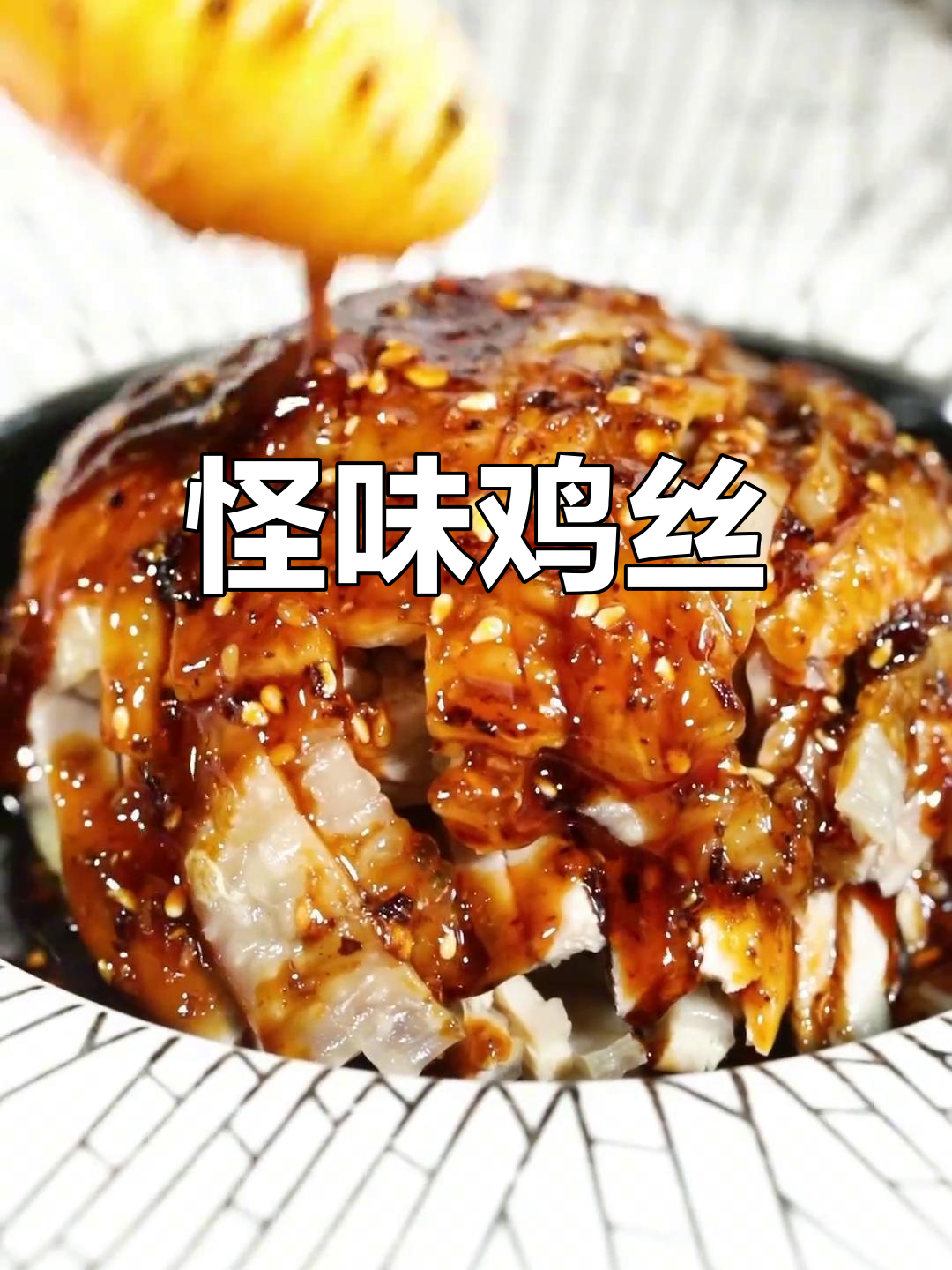 怪味鸡丝:麻辣甜酸香酥嫩,川菜首创独特风味