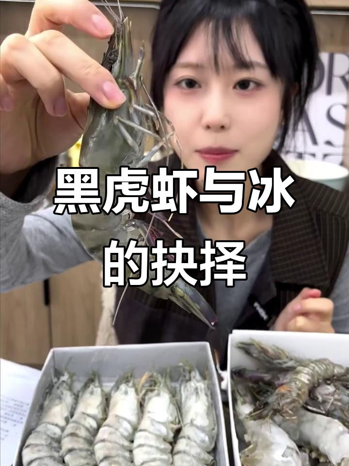 同样的钱,黑虎虾和冰你选哪个?超值三斤装让你一次吃够