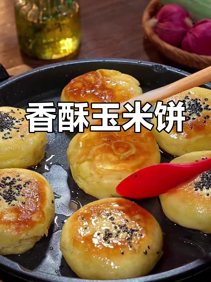 玉米面酥饼,外脆内松软,口感丰富!