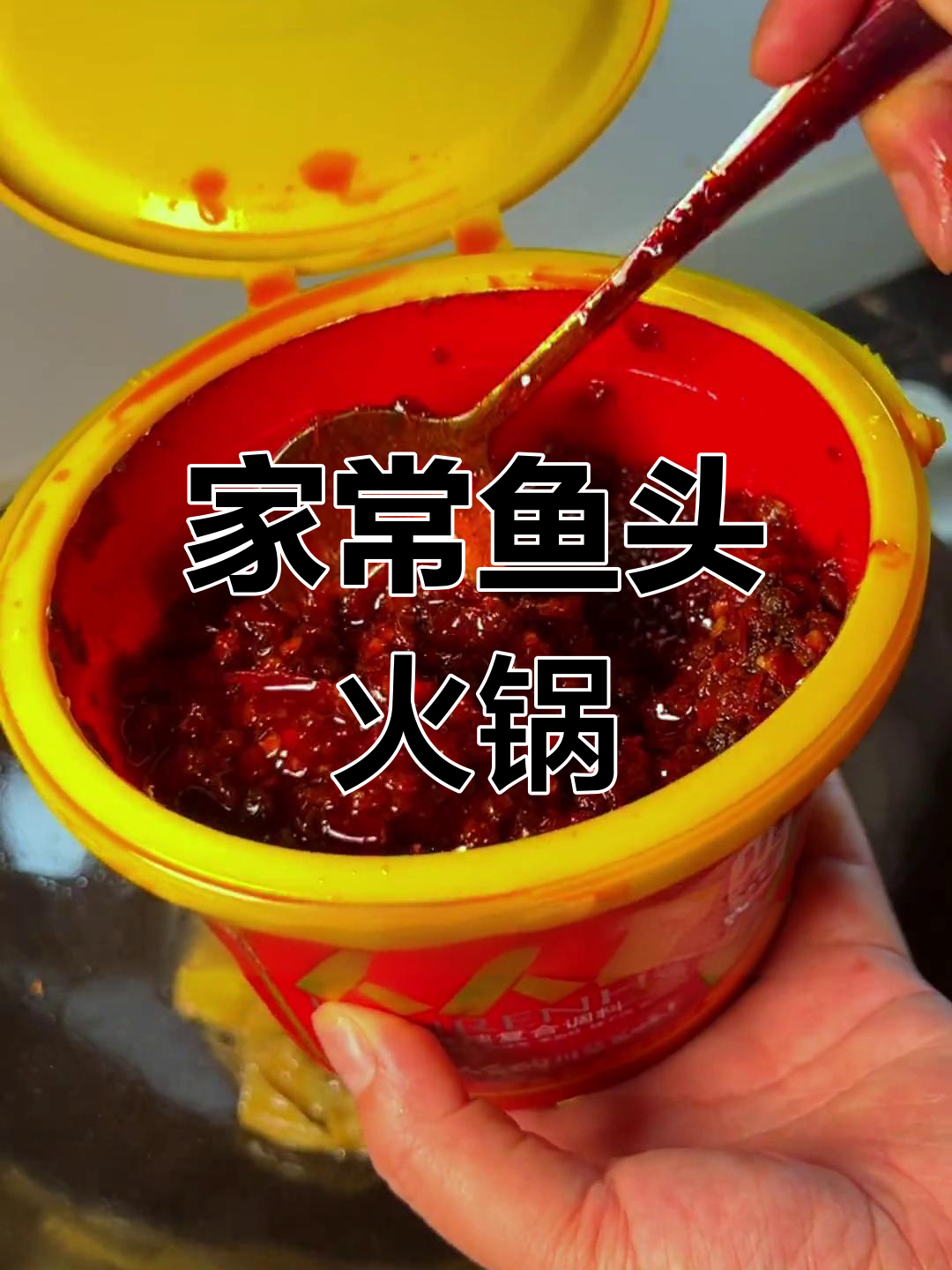 鱼头火锅,麻辣鲜香全家享