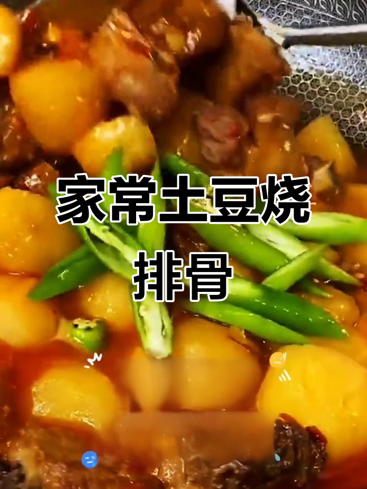 土豆烧排骨,家常味十足!简单步骤教你做美味佳肴