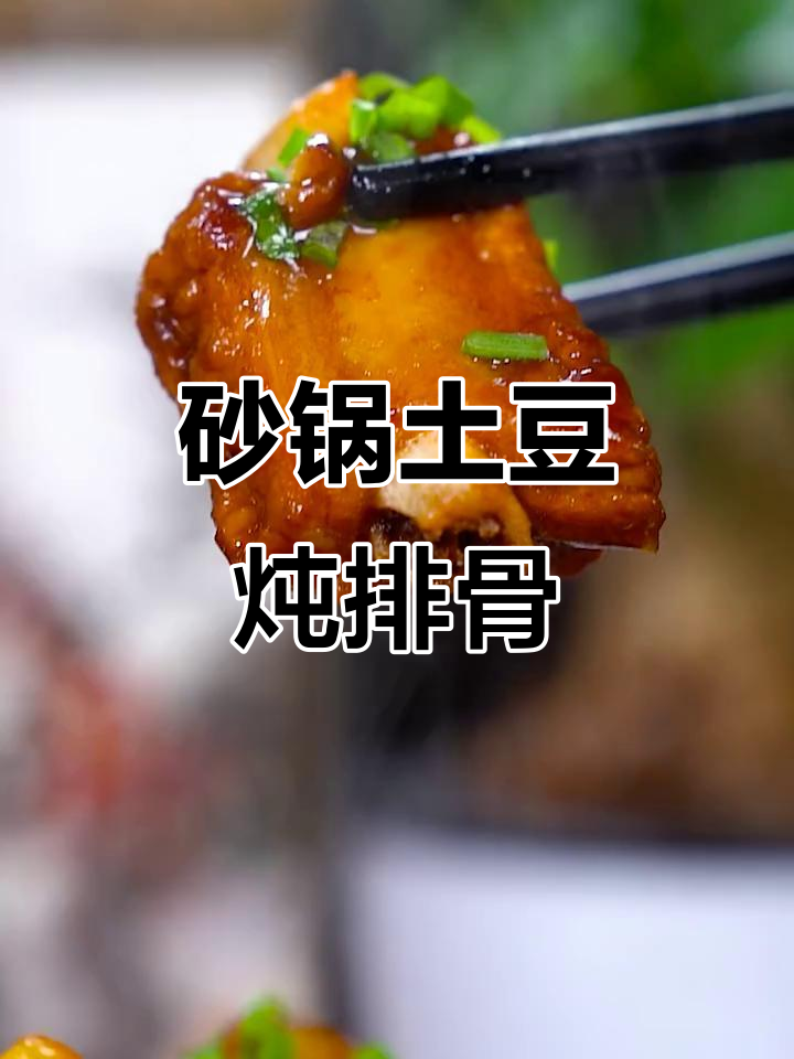 土豆炖排骨,汤汁不剩的绝妙做法!