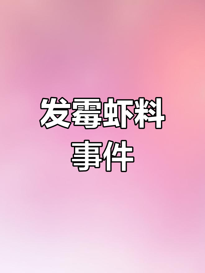 武汉虾料发霉,经理回应:问题不大