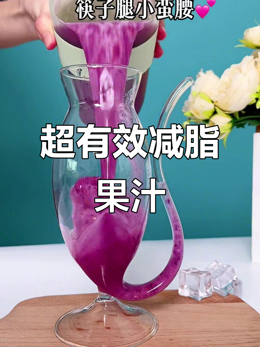 紫甘蓝番茄香蕉汁,轻松瘦身又美味!