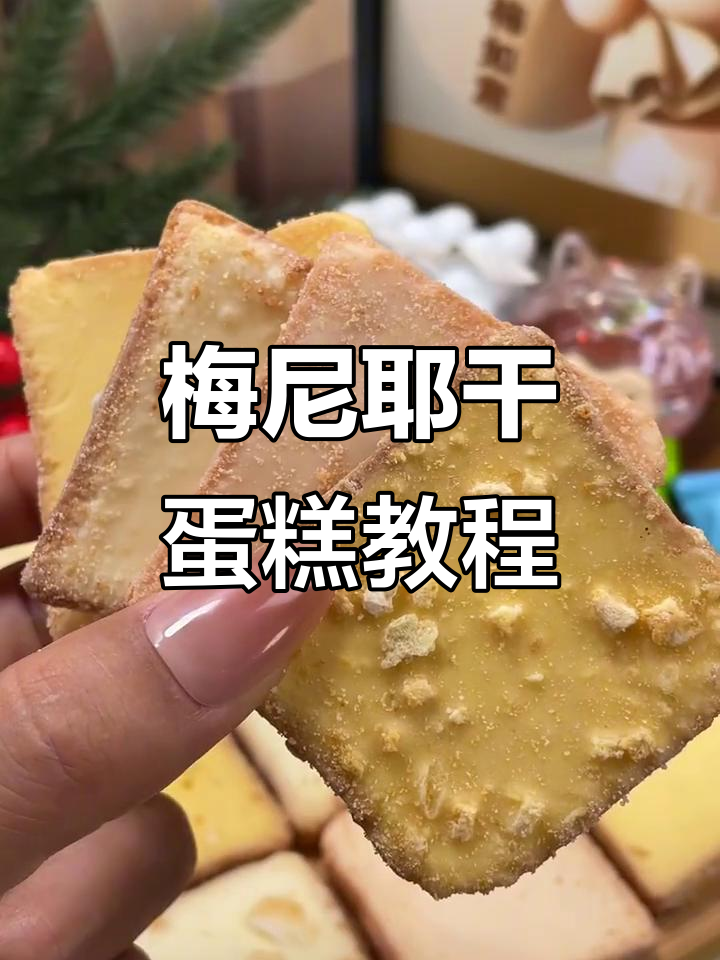 梅尼耶干蛋糕制作大揭秘,记得礼貌拿图哦!