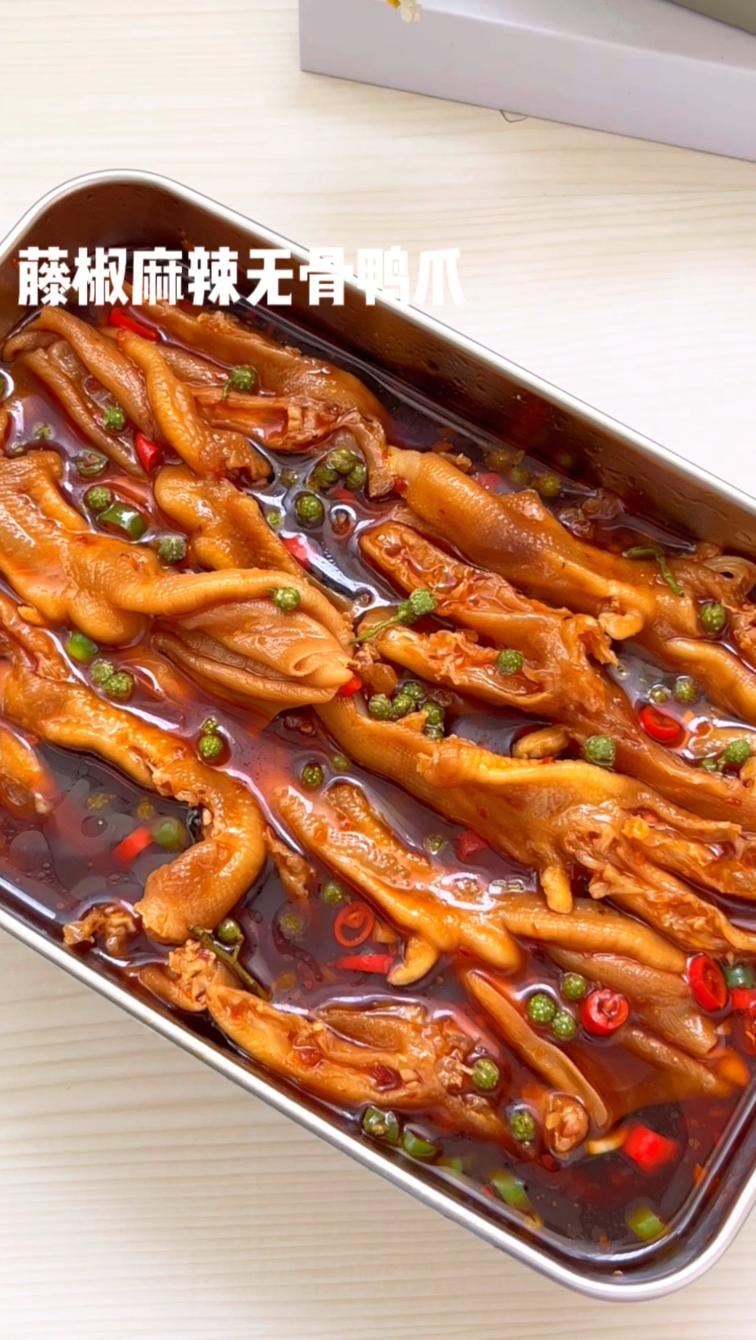 麻辣过瘾追剧必备|藤椒麻辣无骨鸭爪～