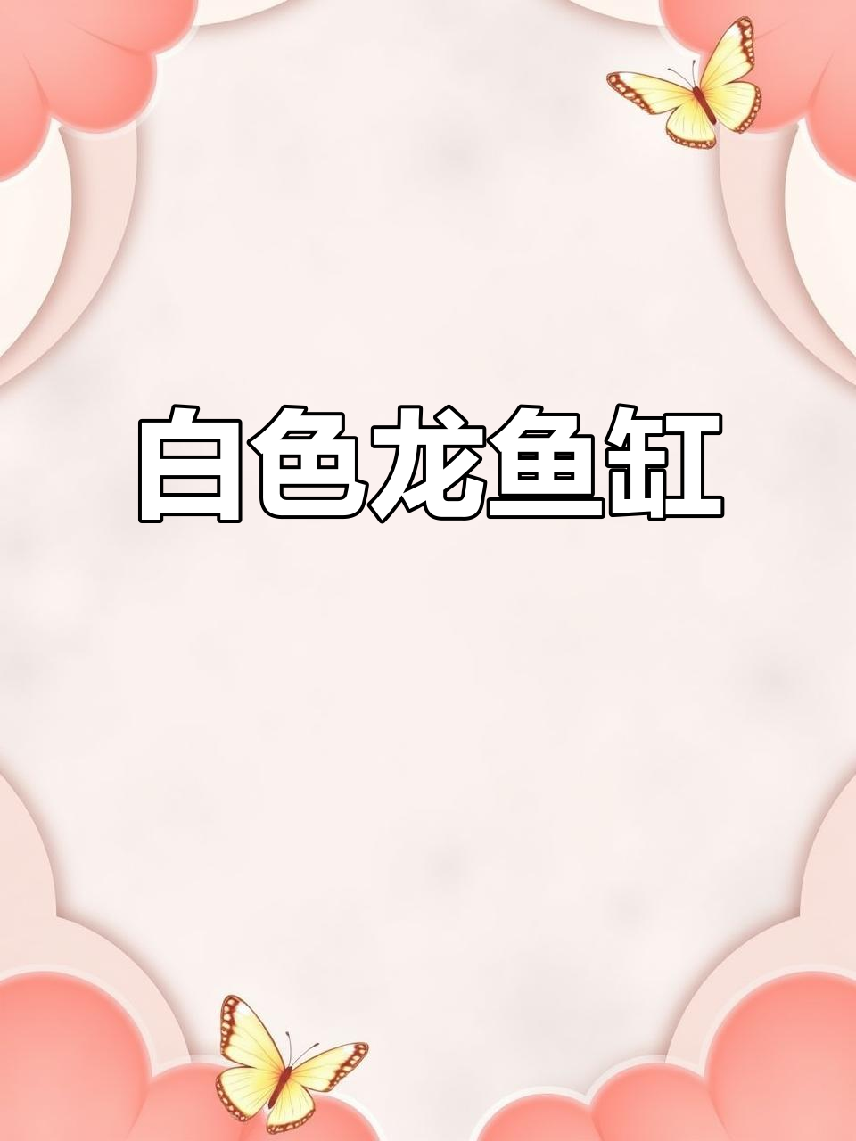 1.5米白色鱼缸，精致美观，适合客厅摆放