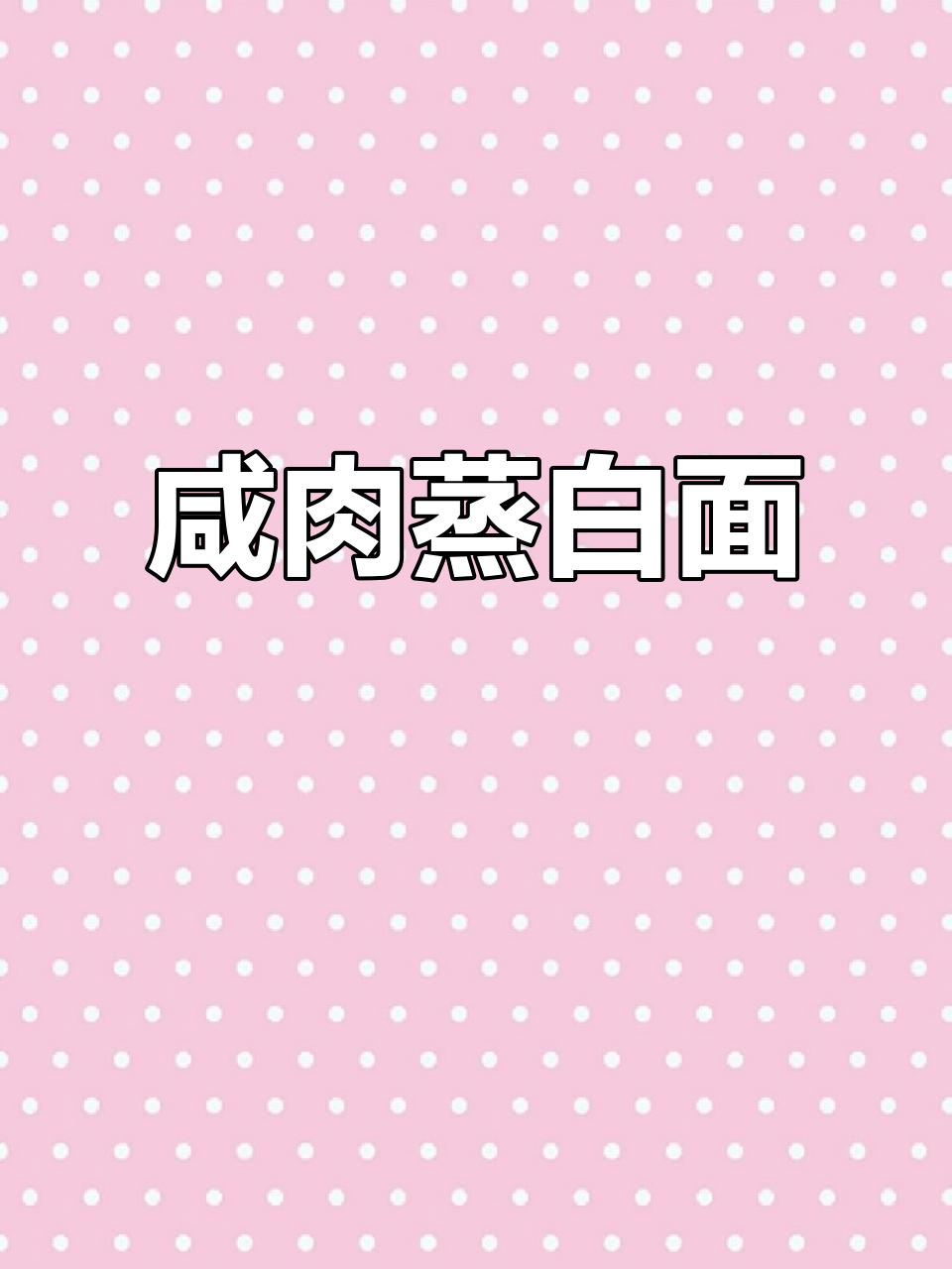 咸肉蒸百叶,米饭配着吃最香