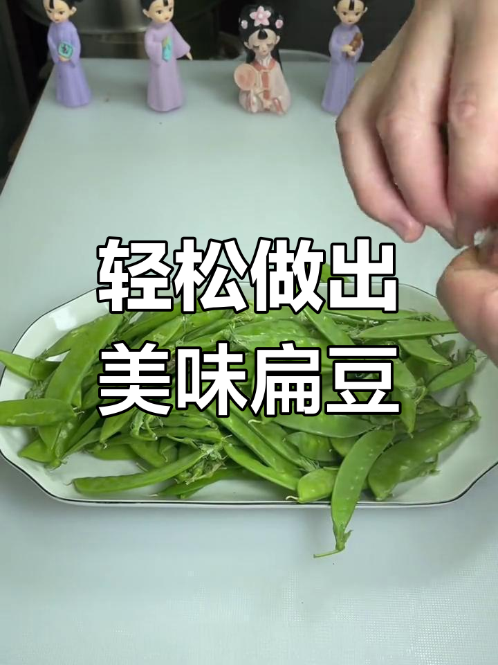 扁豆咸菜做不好?教你正确做法