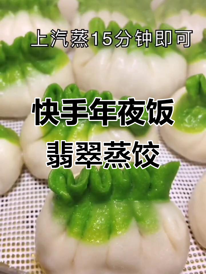 翡翠蒸饺做法大揭秘,菠菜汁加碱面更翠绿