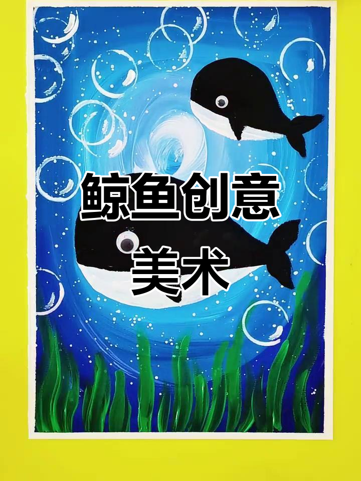 创意鲸鱼儿童画，轻松学会海洋造型