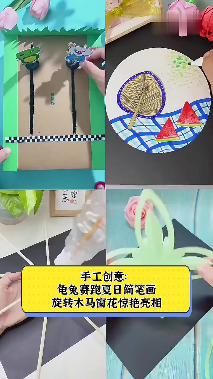 手工创意:龟兔赛跑夏日简笔画,旋转木马窗花惊艳亮相