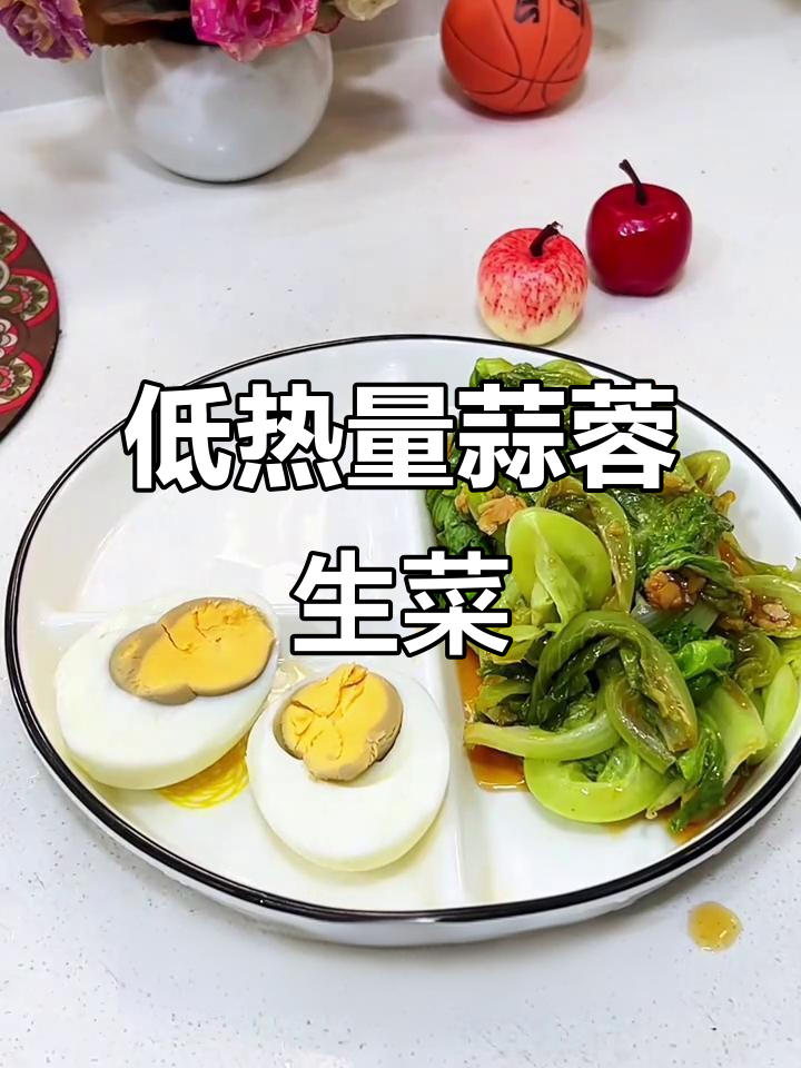 蒜泥生菜配水煮蛋,轻松减脂晚餐