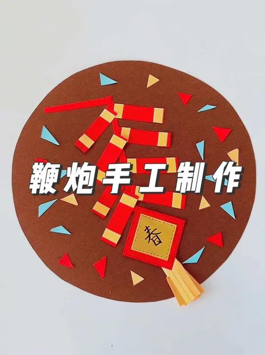 鞭炮手工制作 亲子手工 新年手工 手工制作 元旦手工 幼儿园亲子手工