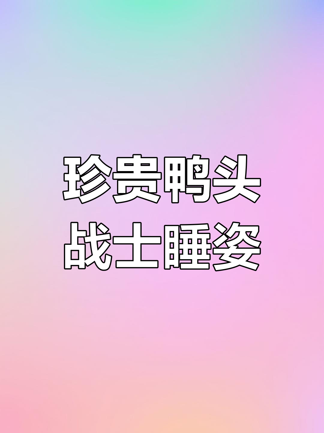 鸭头战士睡觉竟然这么可爱,还捂嘴偷吃狗粮!