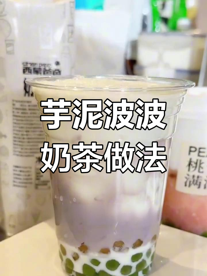 秋冬必备芋泥波波奶茶,轻松做起来