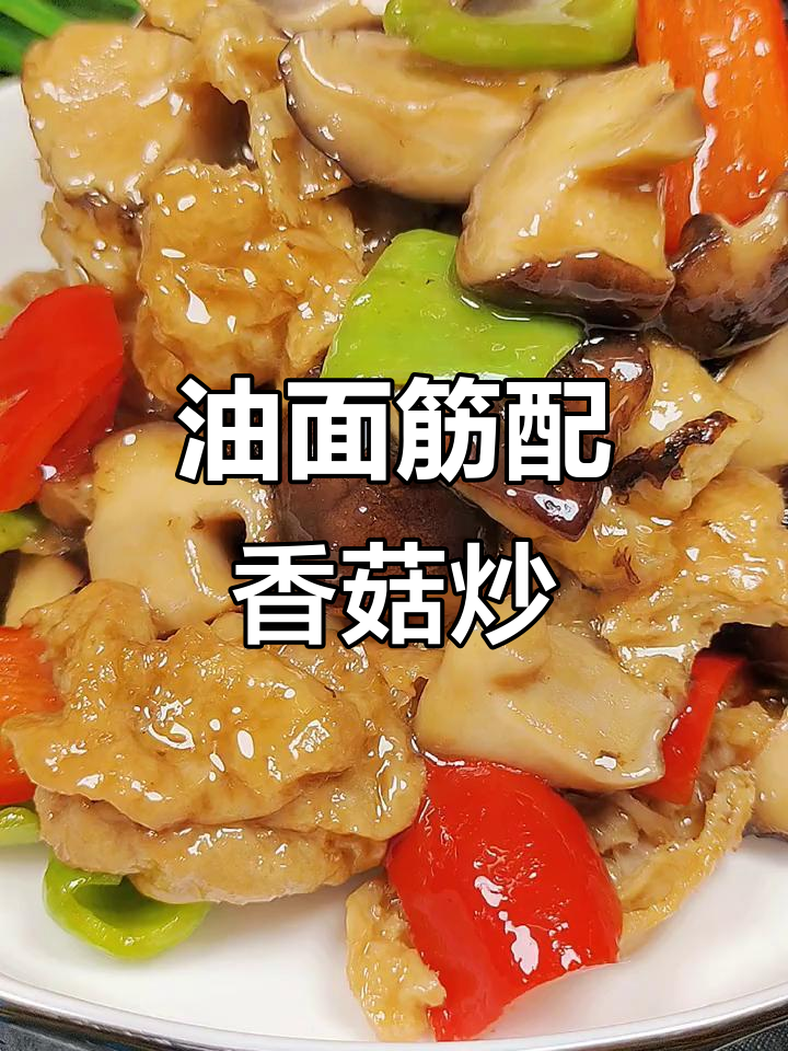 面筋新做法,搭配香菇炒出美味小菜