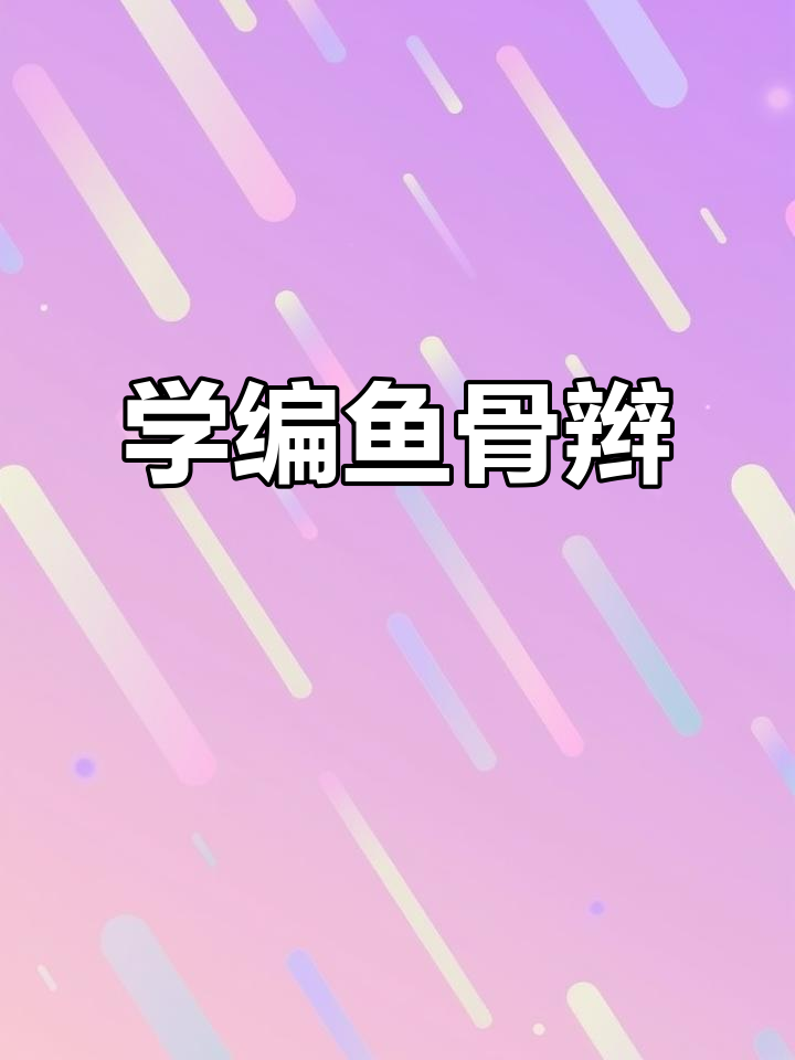 轻松学会鱼骨辫,手艺活也能这么简单