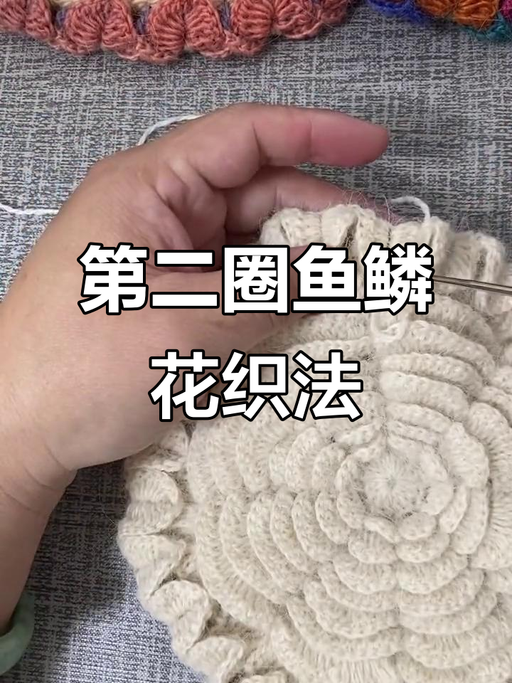 鱼鳞花编织技巧:从第二圈开始详细步骤解析