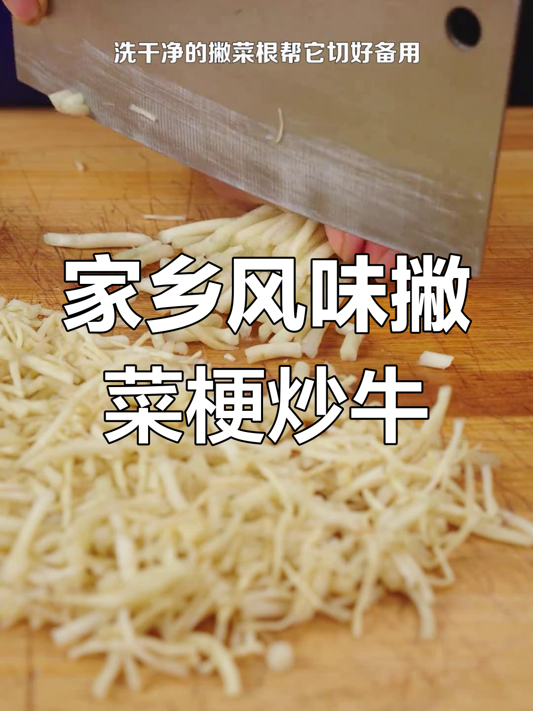 云南特色撇菜根炒牛肉,香辣可口