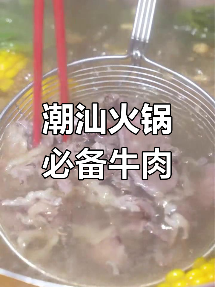 潮汕牛肉火锅必试部位,口感鲜美让人停不下来