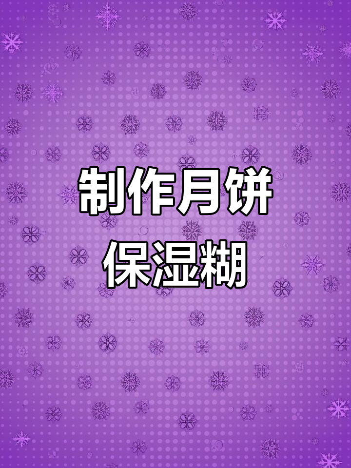 月饼与面包的保湿秘密,教你做月饼保湿糊