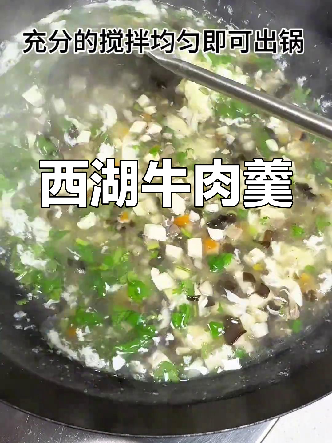 西湖牛肉羹,鲜香浓郁的汤汁与嫩滑牛肉完美融合